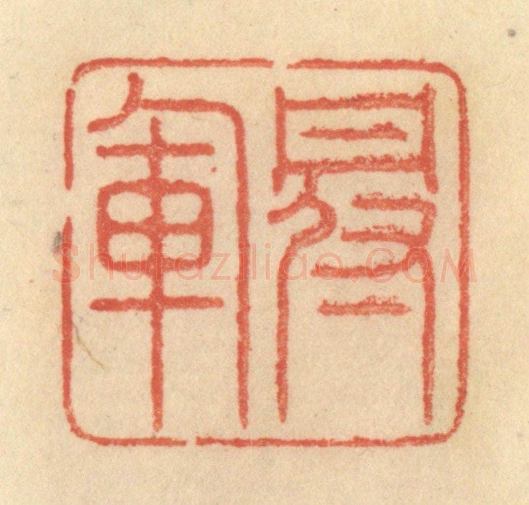 清 范文成篆 篆刻印章作品《冠军》