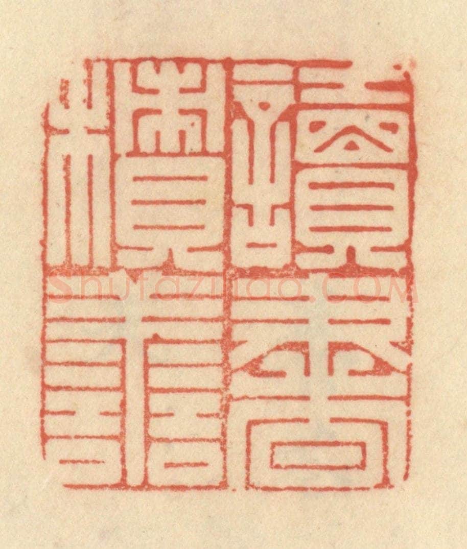 清 范文成篆 篆刻印章作品《读书积善》