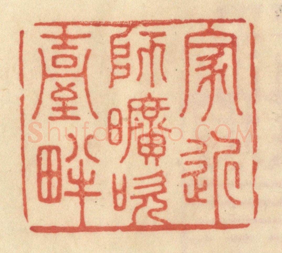 清 范文成篆 篆刻印章作品《家近师旷吹台畔》