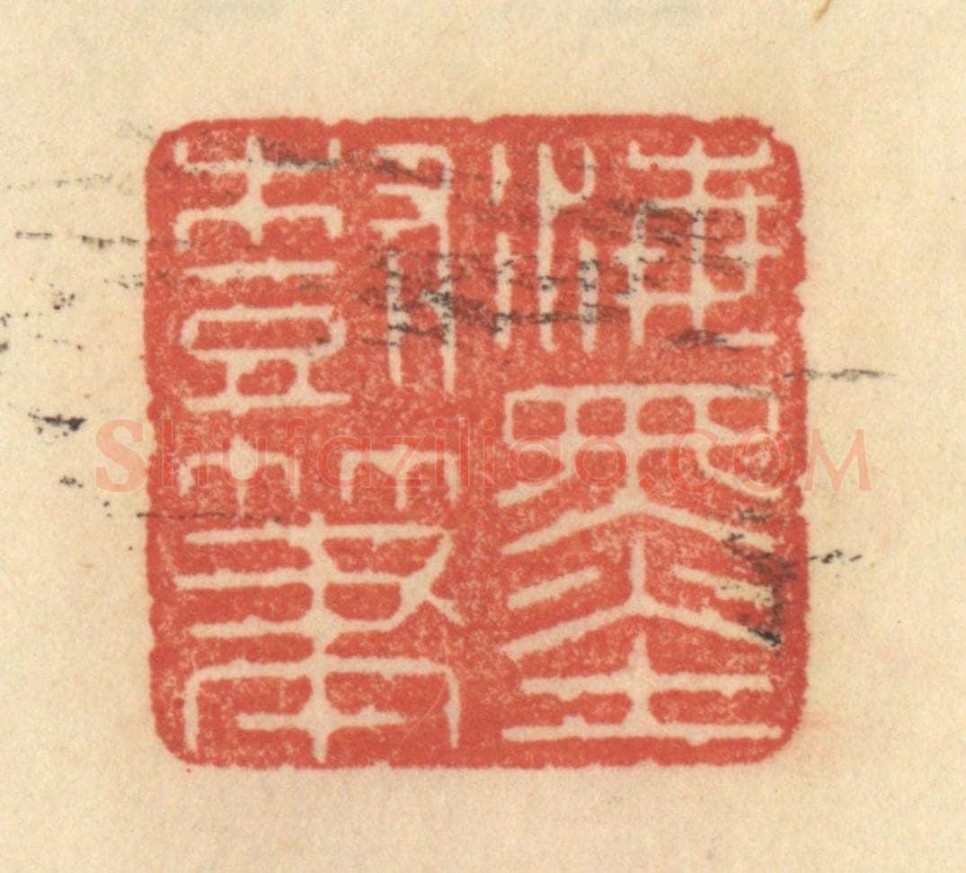 清 范文成篆 篆刻印章作品《海墨树笔》