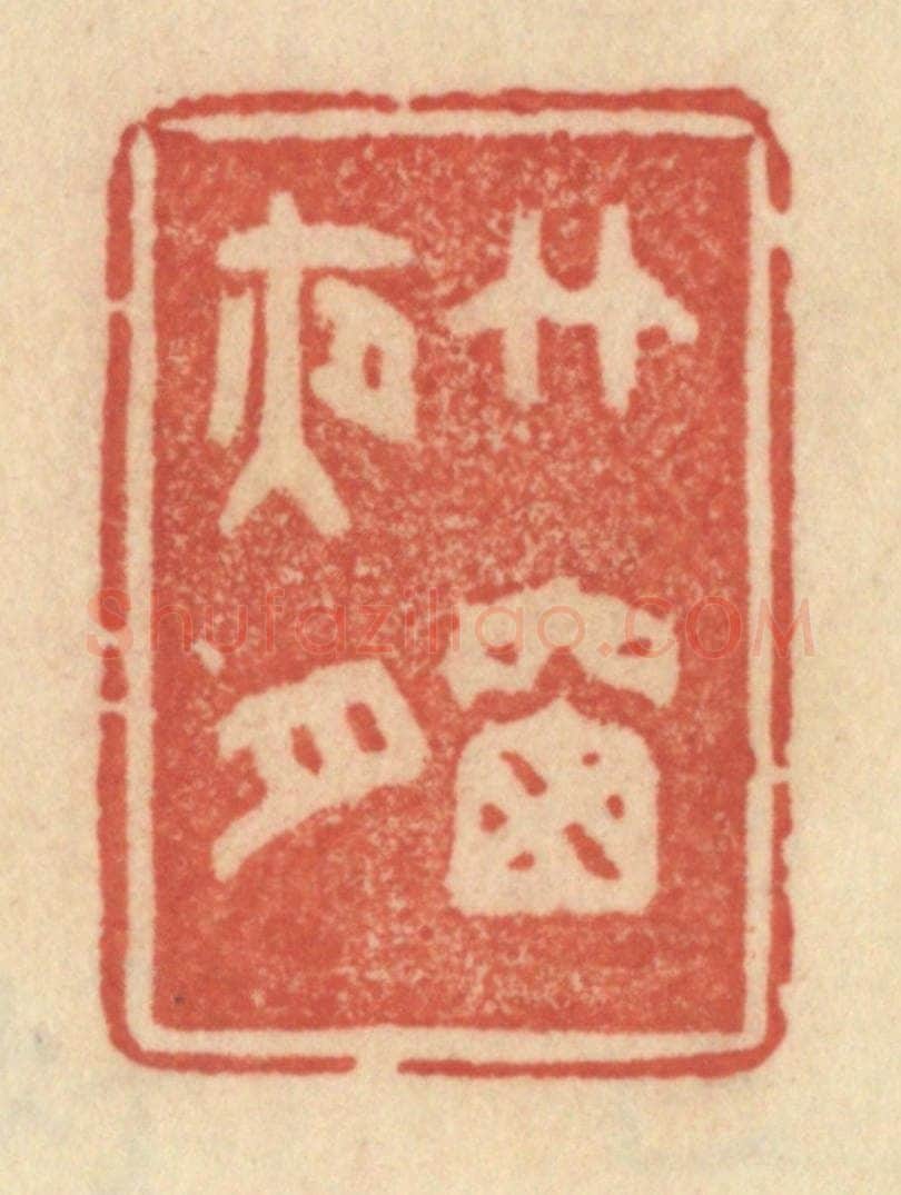 清 范文成篆 篆刻印章作品《竹窗夜月》
