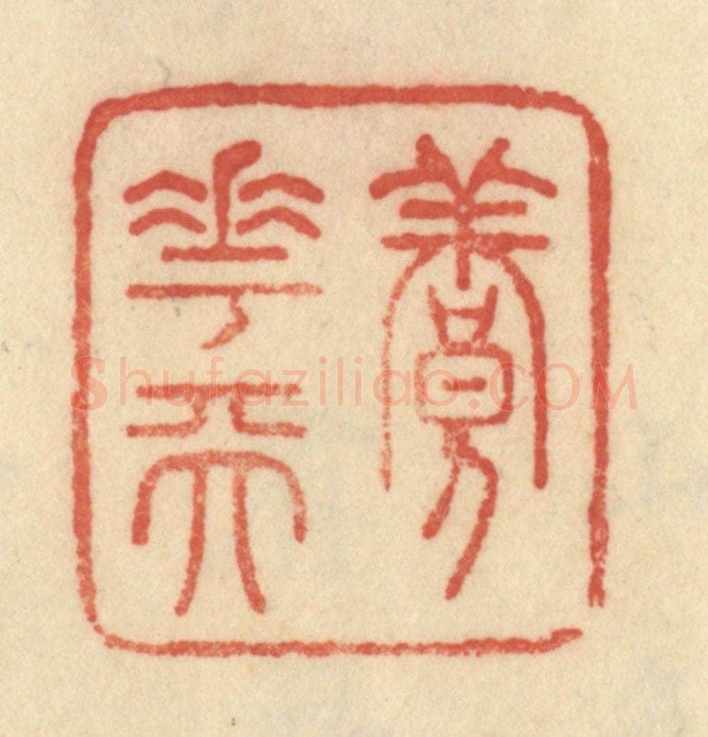 清 范文成篆 篆刻印章作品《养花天》