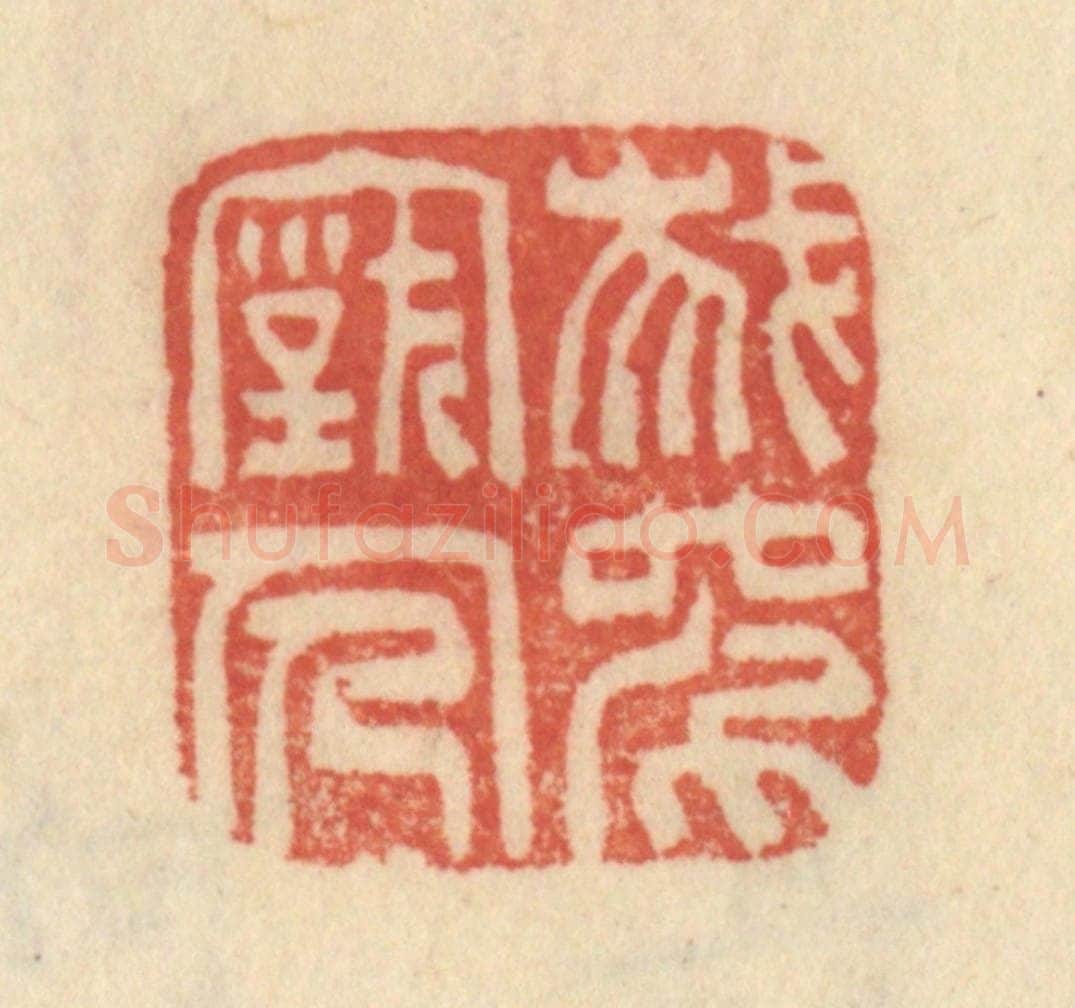 清 范文成篆 篆刻印章作品《我师古人》