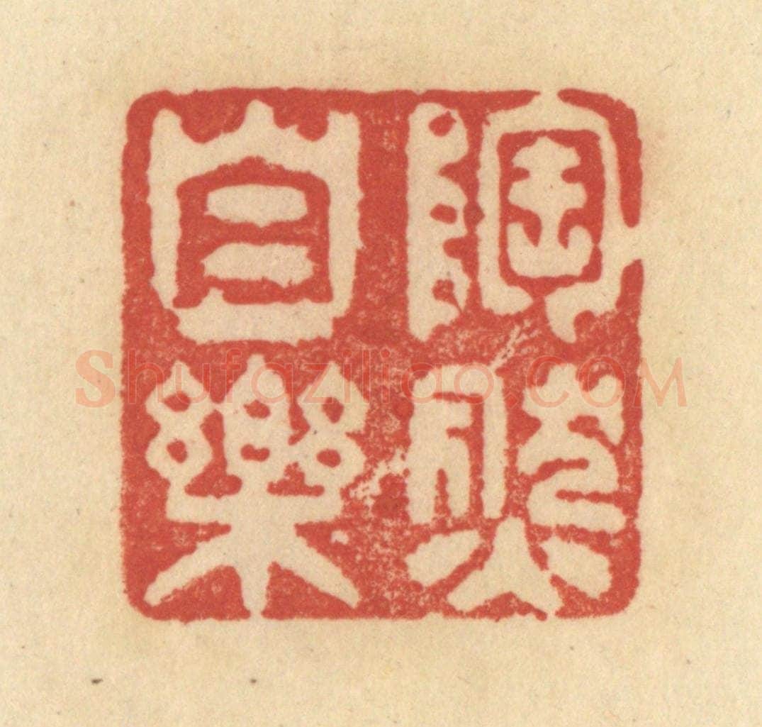 清 范文成篆 篆刻印章作品《陶然自乐》