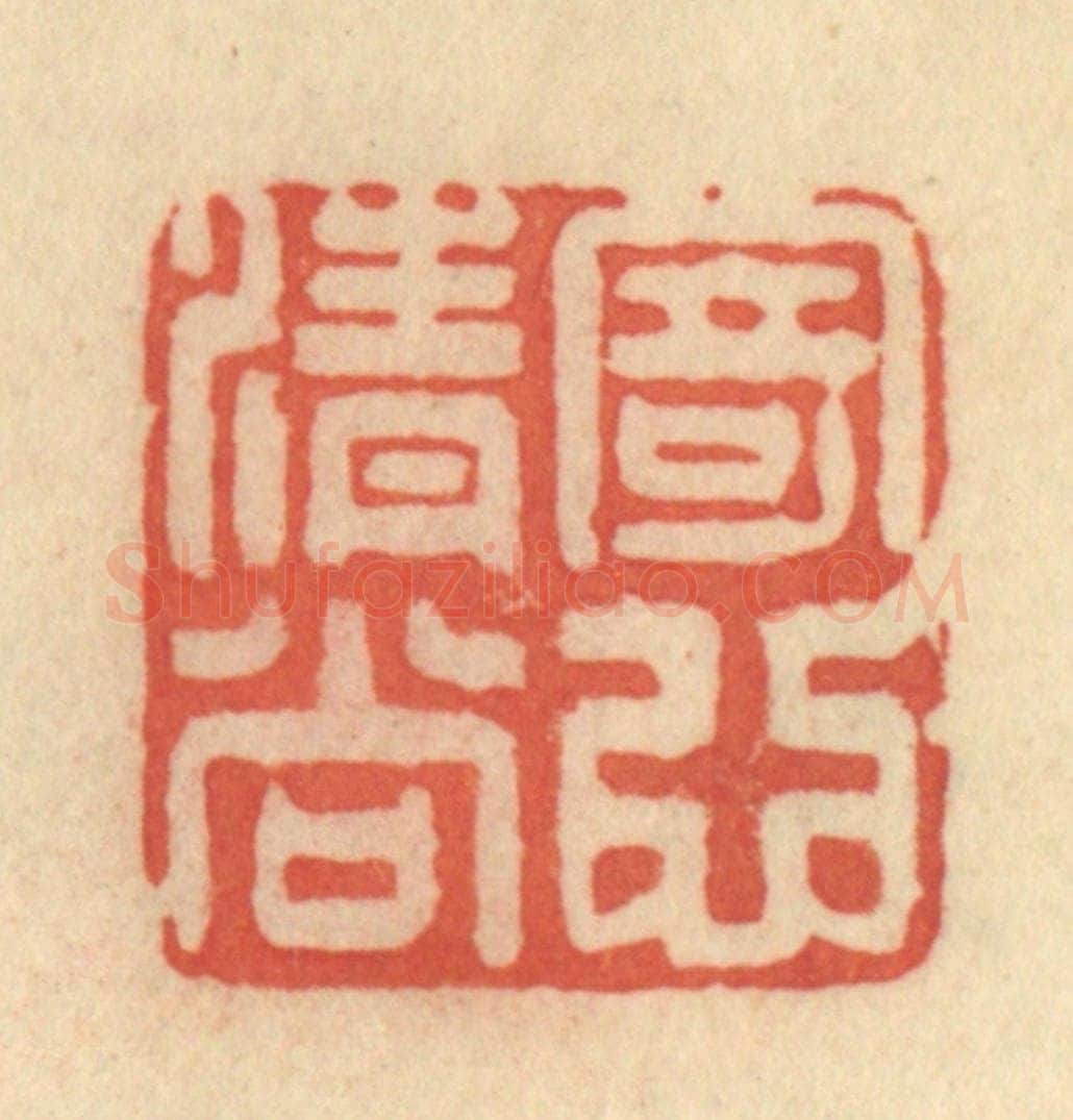 清 范文成篆 篆刻印章作品《寄心清尚》
