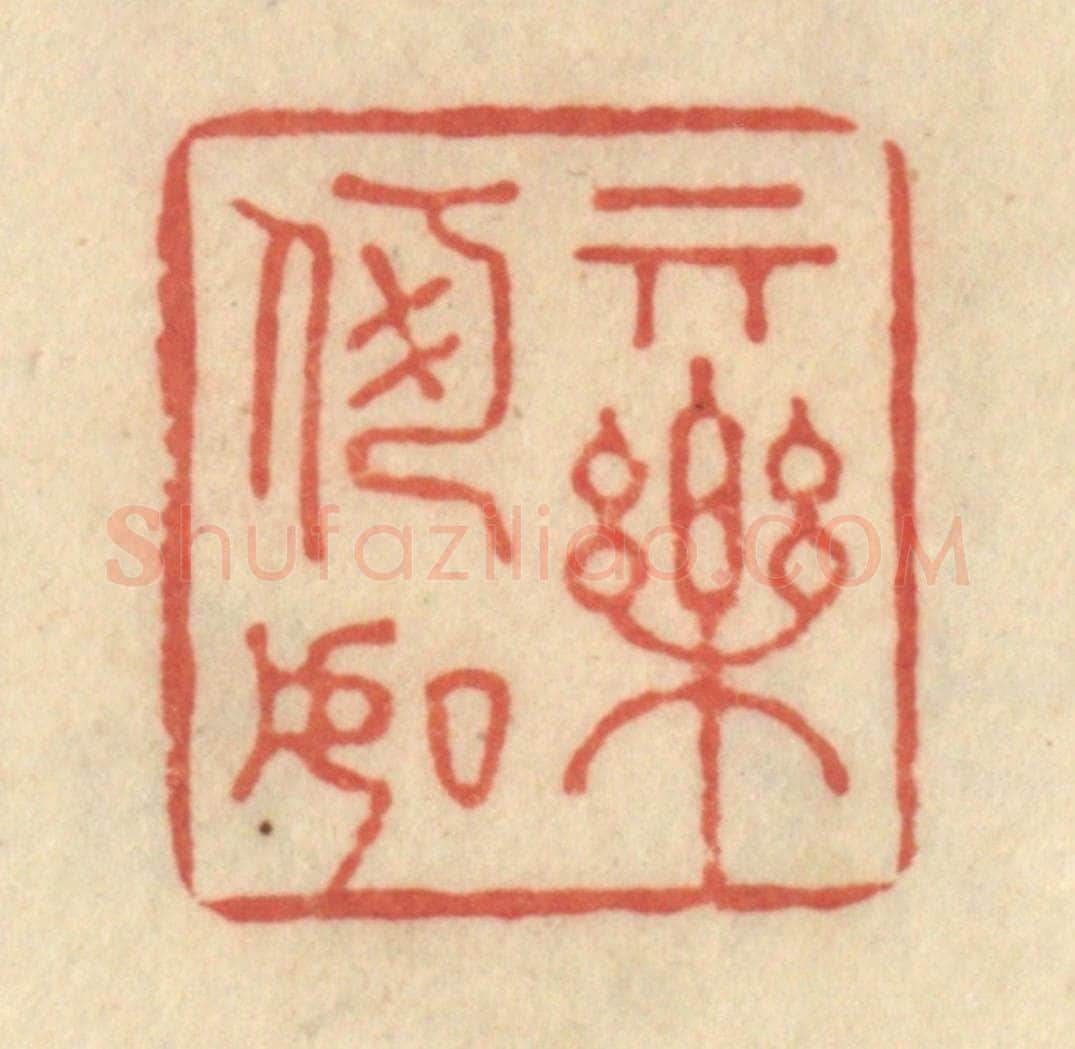 清 范文成篆 篆刻印章作品《其乐何如》