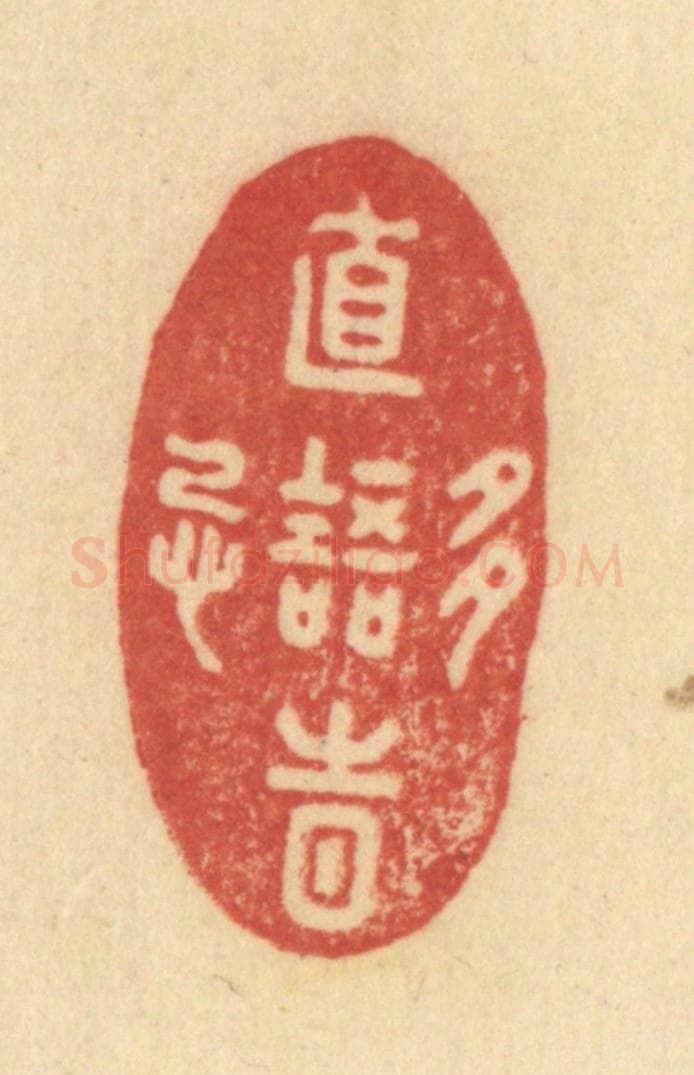清 范文成篆 篆刻印章作品《直语时多忌》