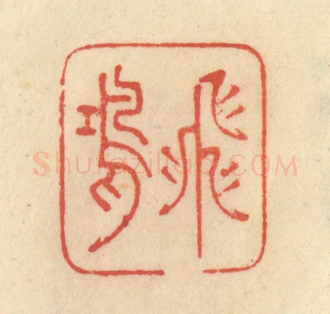 清 范文成篆 篆刻印章作品《飞鸿》