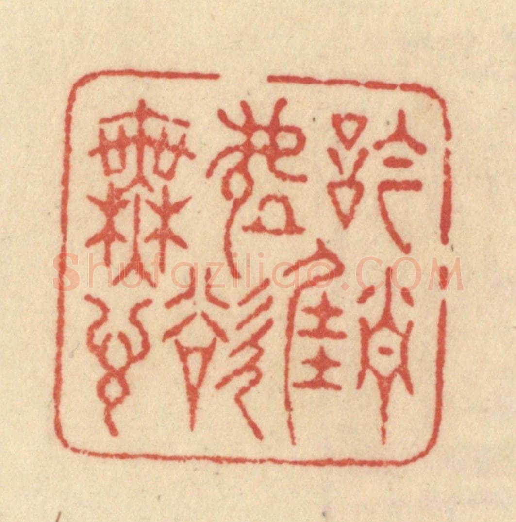 清 范文成篆 篆刻印章作品《吟当佳处欲无言》