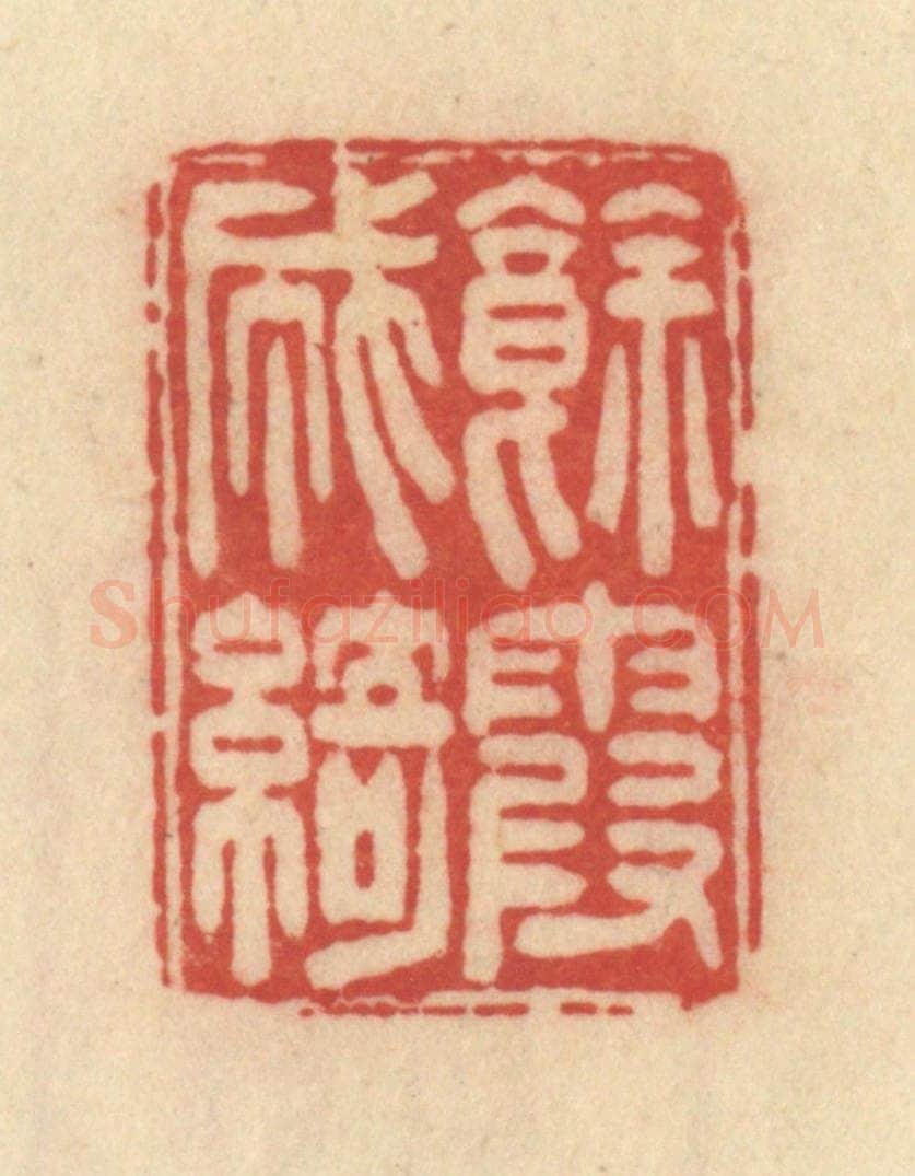 清 范文成篆 篆刻印章作品《余霞成绮》