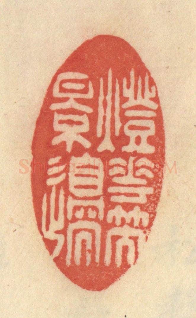 清 范文成篆 篆刻印章作品《灯花笑影边》