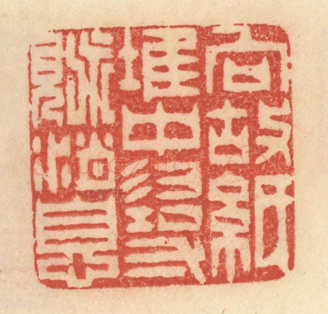 清 范文成篆 篆刻印章作品《向故纸堆中寻觅消息》