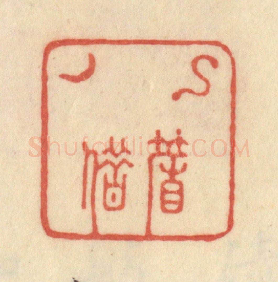 清 范文成篆 篆刻印章作品《钩帘借月》