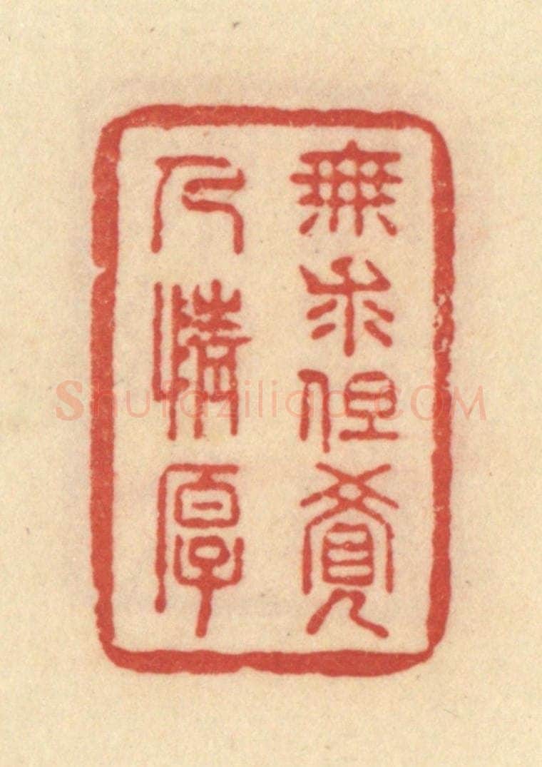 清 范文成篆 篆刻印章作品《无求但觉人情厚》