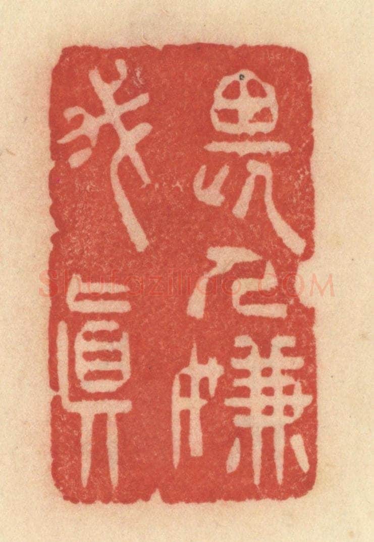 清 范文成篆 篆刻印章作品《畏人嫌我真》