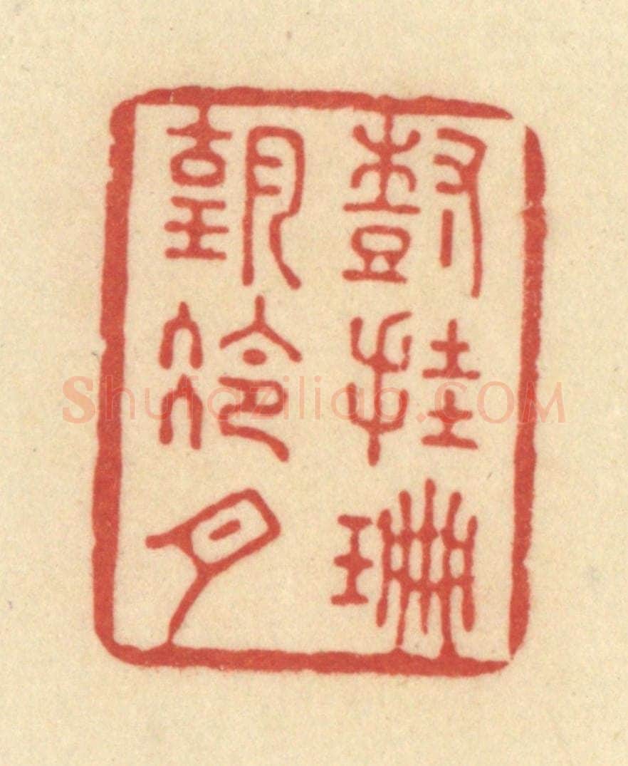 清 范文成篆 篆刻印章作品《树挂珊瑚冷月》