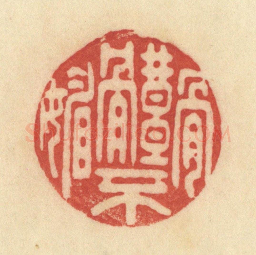 清 范文成篆 篆刻印章作品《骨体不媚》