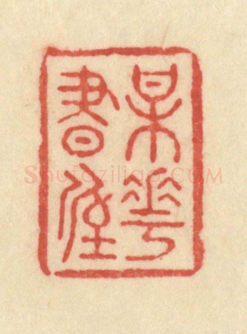 清 范文成篆 篆刻印章作品《梅花书屋》