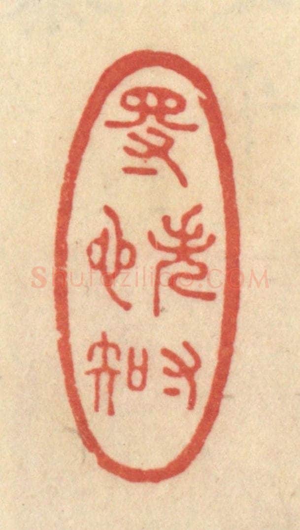 清 范文成篆 篆刻印章作品《得失寸心知》