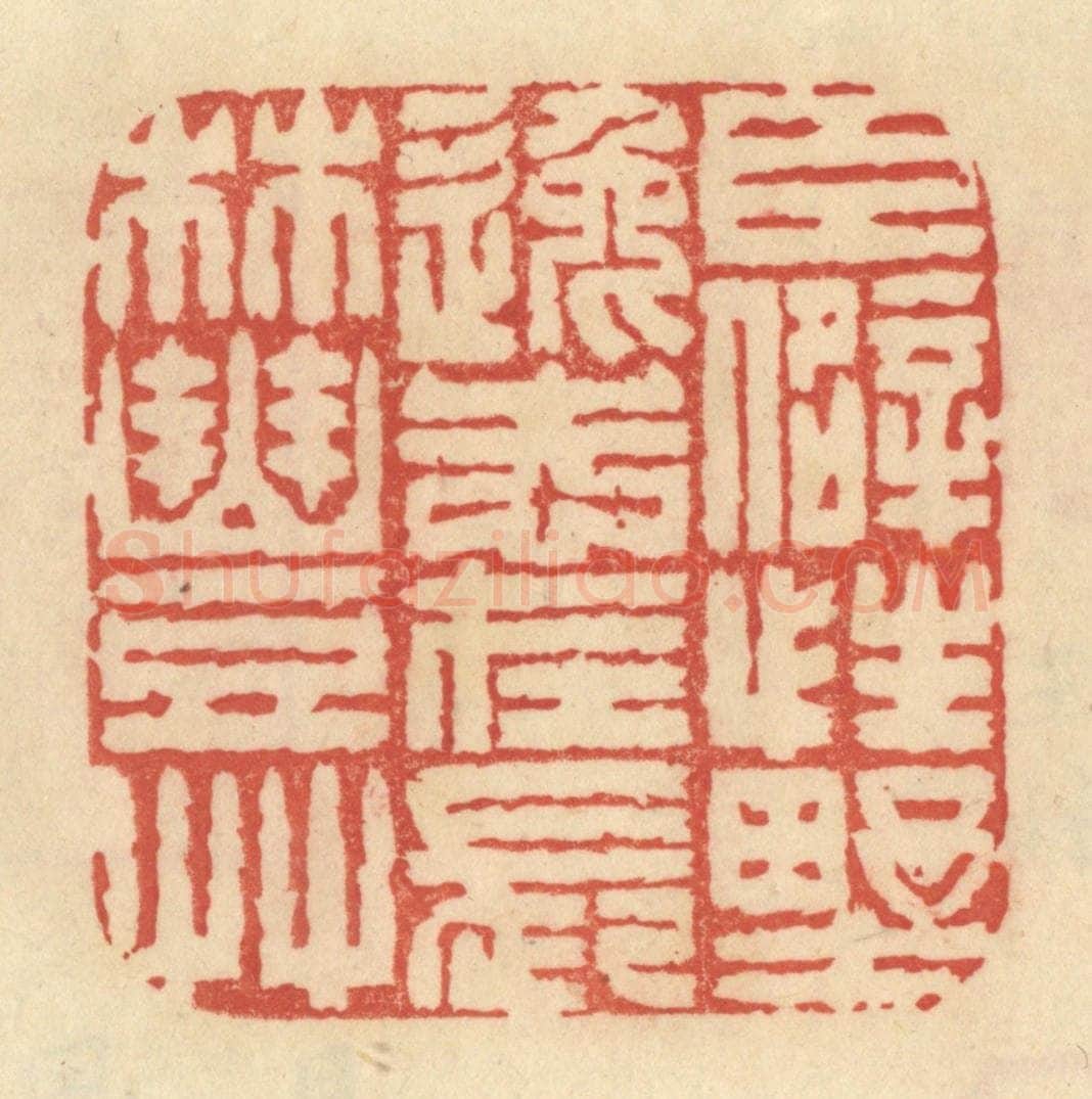 清 范文成篆 篆刻印章作品《臣僻性野逸，志在长林丰艹》