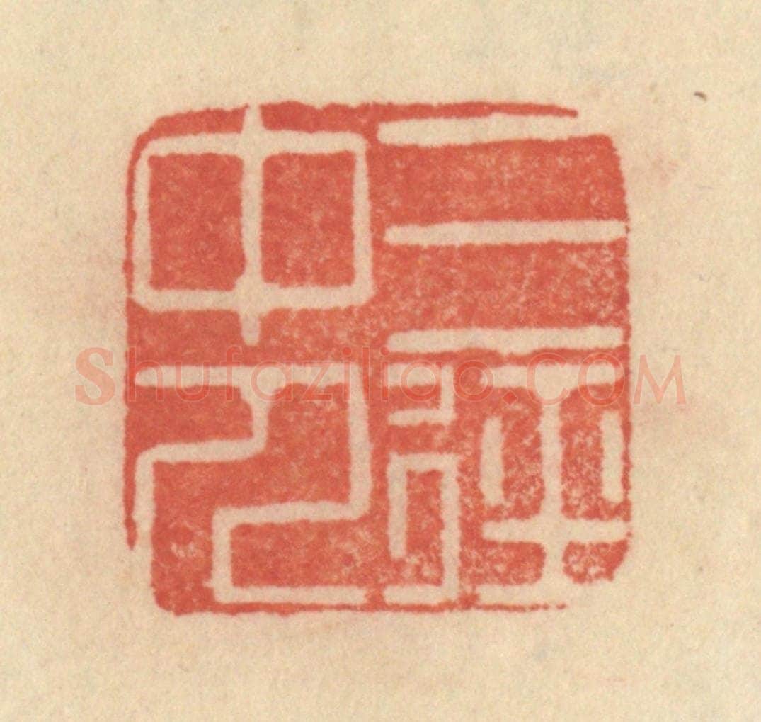 清 范文成篆 篆刻印章作品《三径中人》