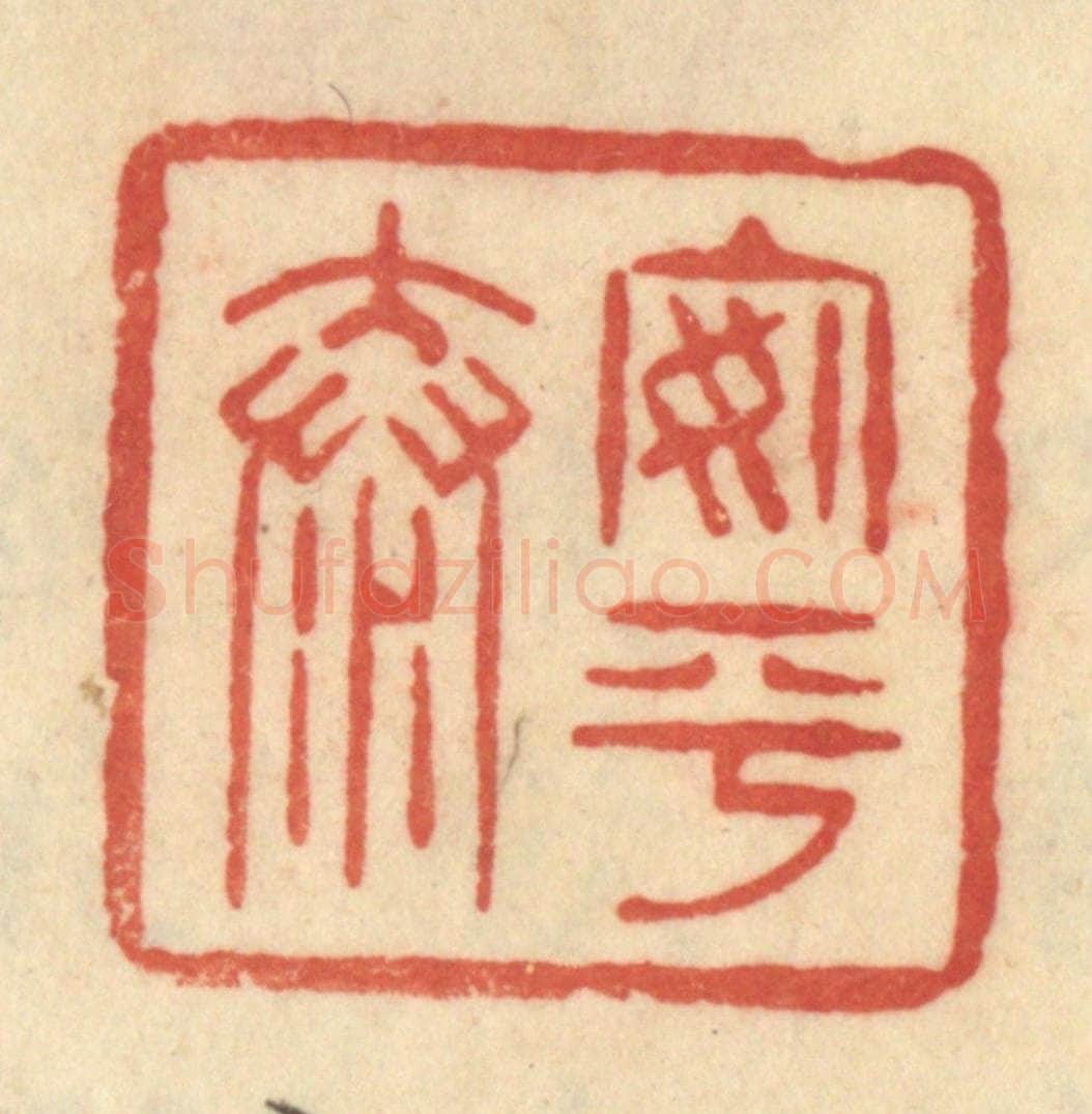 清 范文成篆 篆刻印章作品《安平泰》