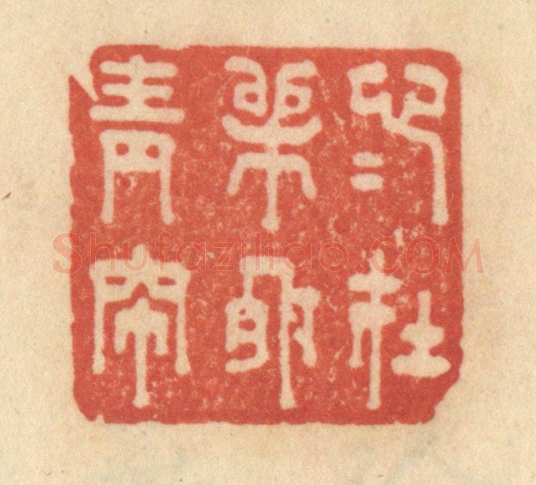 清 范文成篆 篆刻印章作品《心心在柳外青帘》