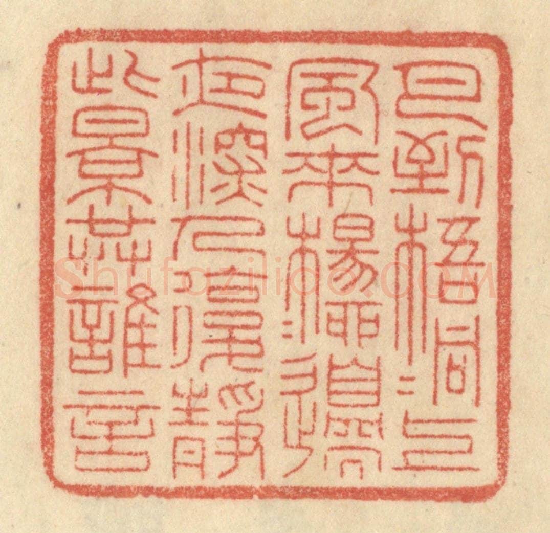 清 范文成篆 篆刻印章作品《月到梧桐上，风来杨柳边。夜深人静后，此景共谁言。》