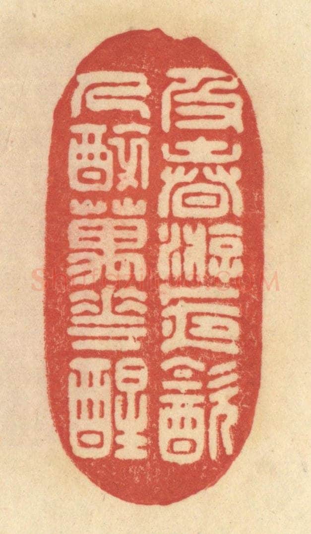 清 范文成篆 篆刻印章作品《乃春游，卜夜饮，人醉万花醒》