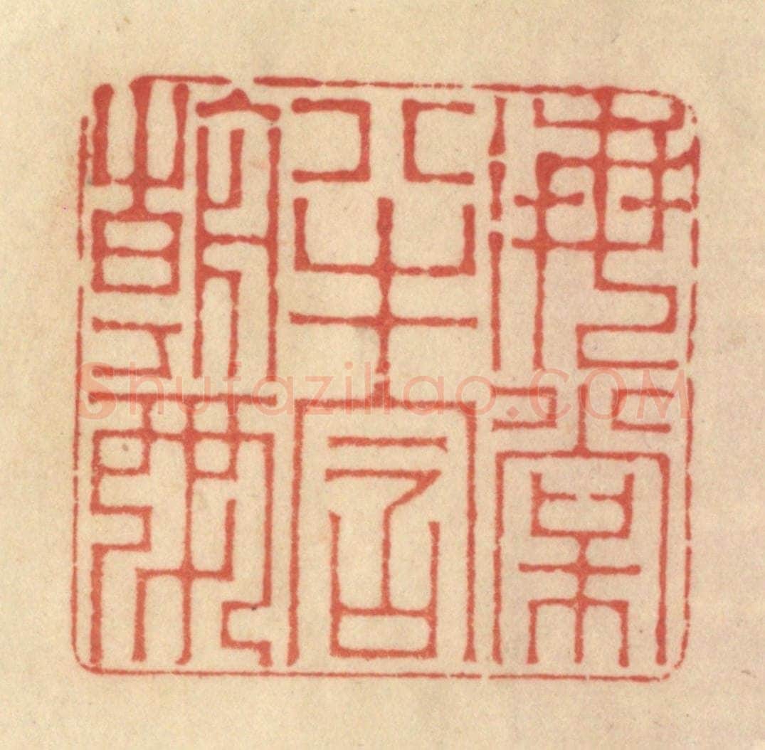 清 范文成篆 篆刻印章作品《海棠半含朝雨》