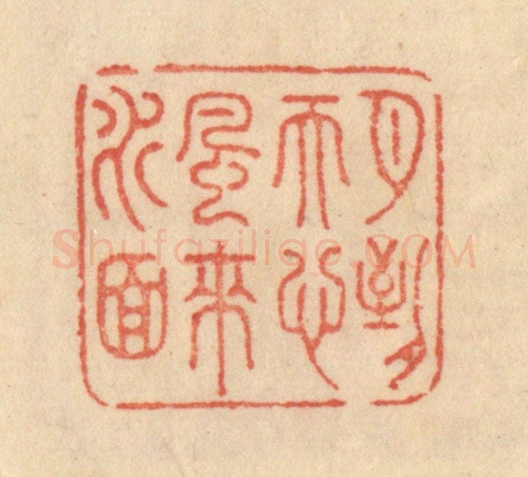 清 范文成篆 篆刻印章作品《月到天心风来水面》
