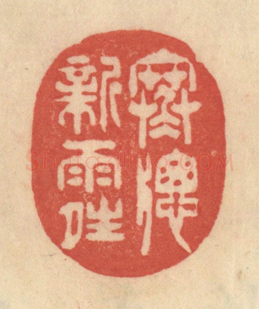 清 范文成篆 篆刻印章作品《寒窗新雨晴》