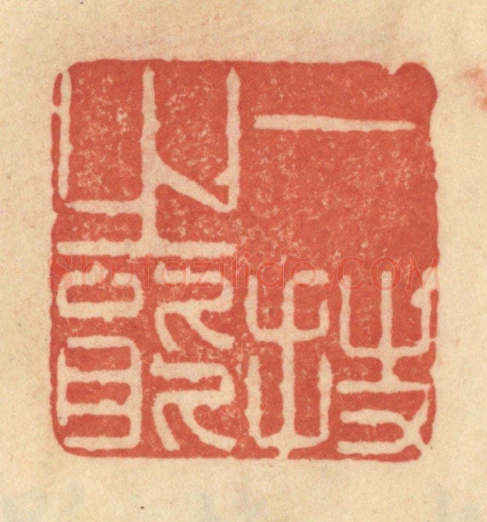 清 范文成篆 篆刻印章作品《一技之能》