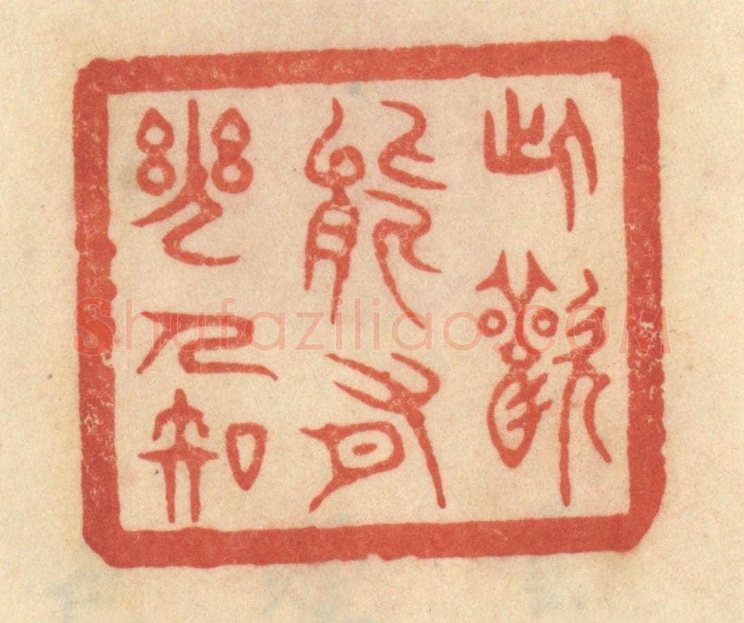 清 范文成篆 篆刻印章作品《此欢能有几人知》