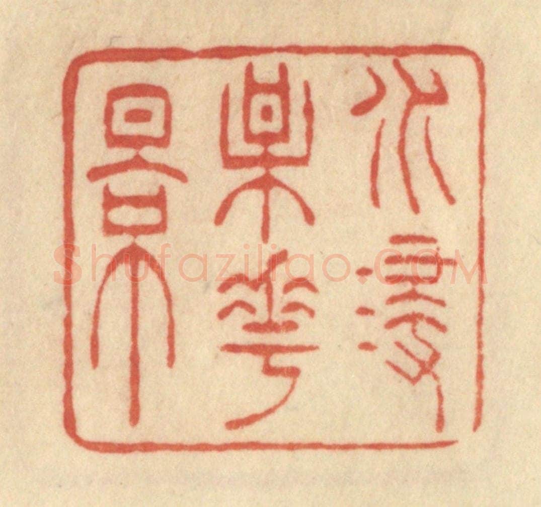 清 范文成篆 篆刻印章作品《水浸梅花影》
