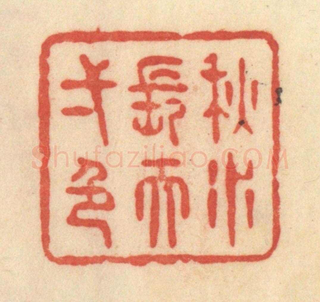 清 范文成篆 篆刻印章作品《秋水长天一色》