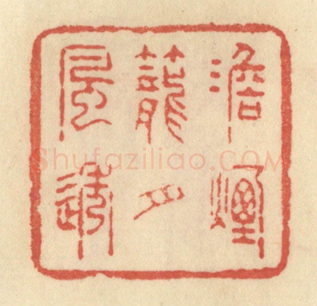 清 范文成篆 篆刻印章作品《淡烟笼月风透》