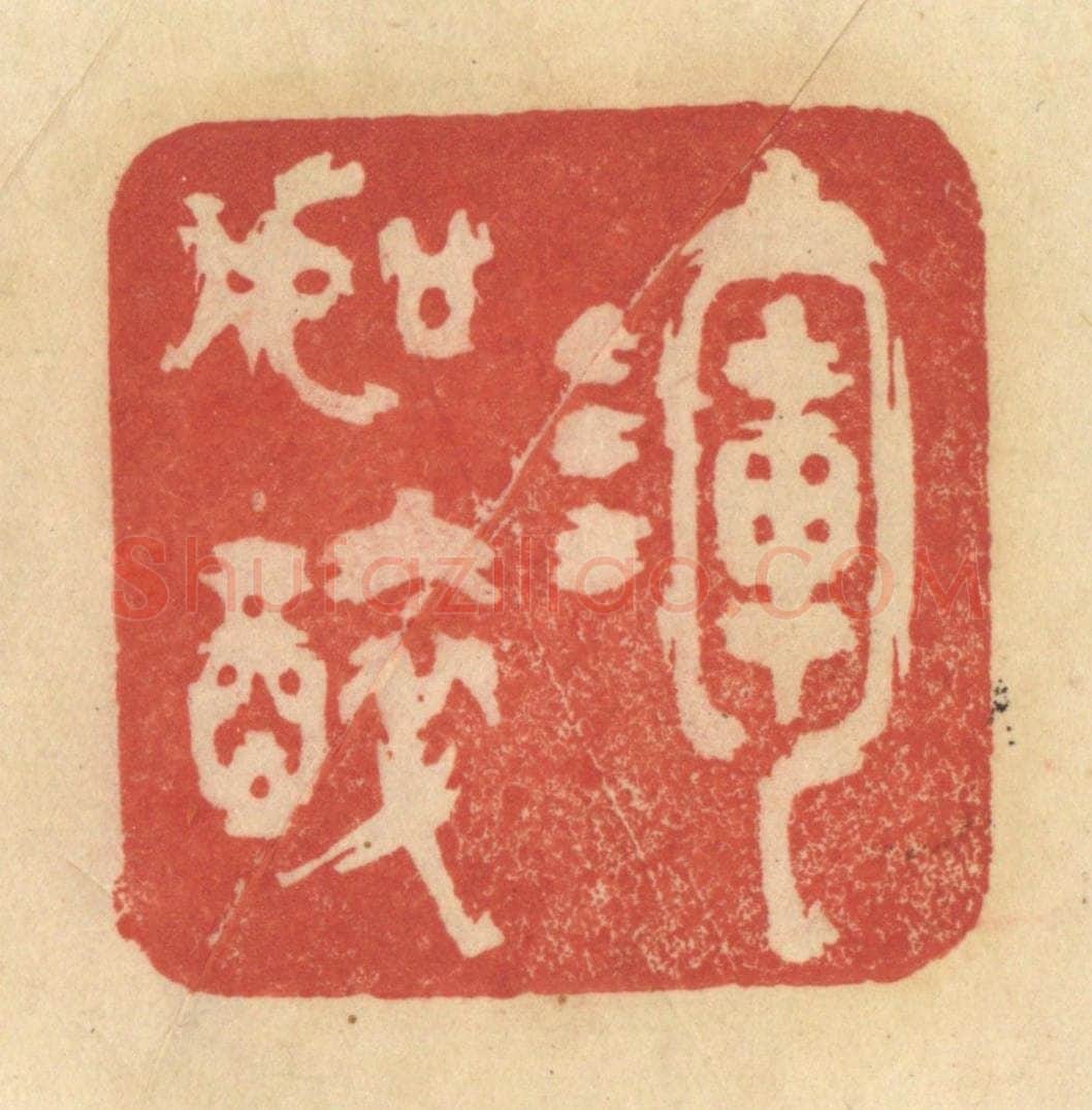 清 范文成篆 篆刻印章作品《浑如醉》