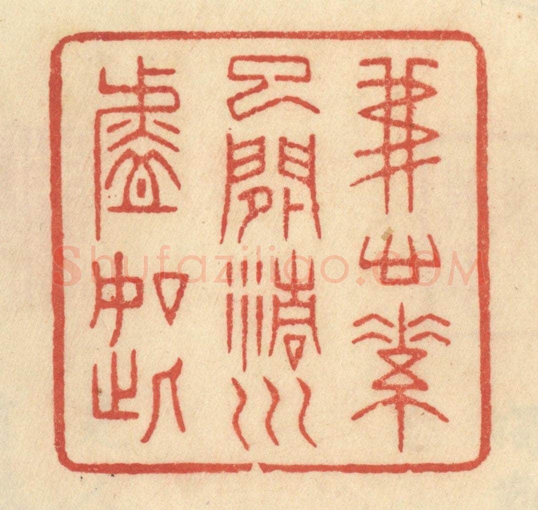 清 范文成篆 篆刻印章作品《我心素已闲，清川淡如此》