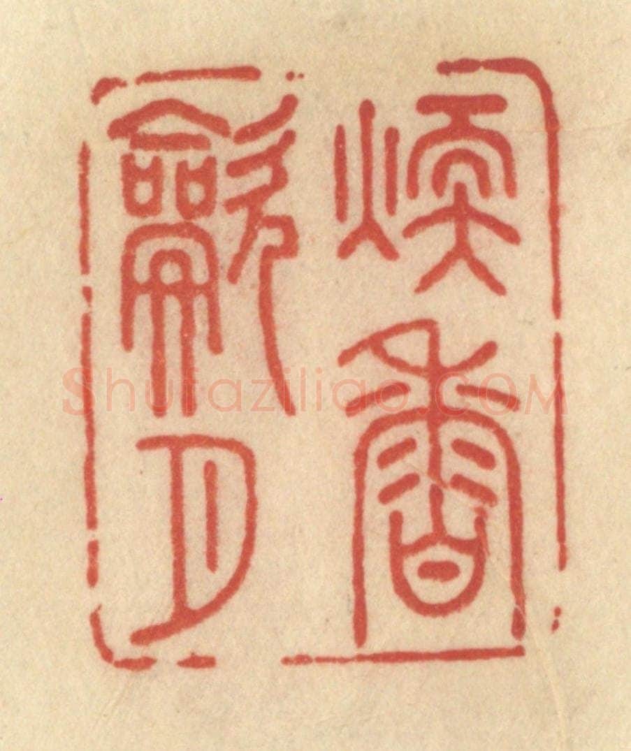 清 范文成篆 篆刻印章作品《暖香吹月》