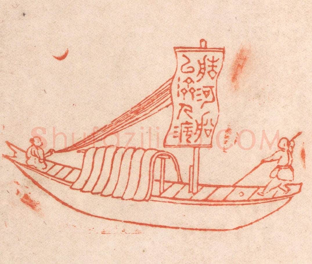 清 春彤斌篆 篆刻印章作品《造河船以济人渡》
