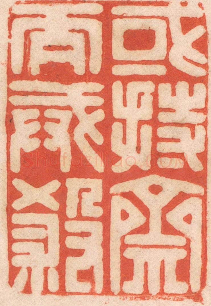 清 春彤斌篆 篆刻印章作品《或持斋而戒杀》