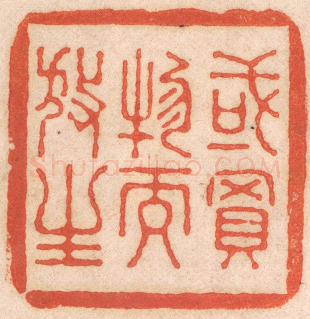 清 春彤斌篆 篆刻印章作品《或买物而放生》