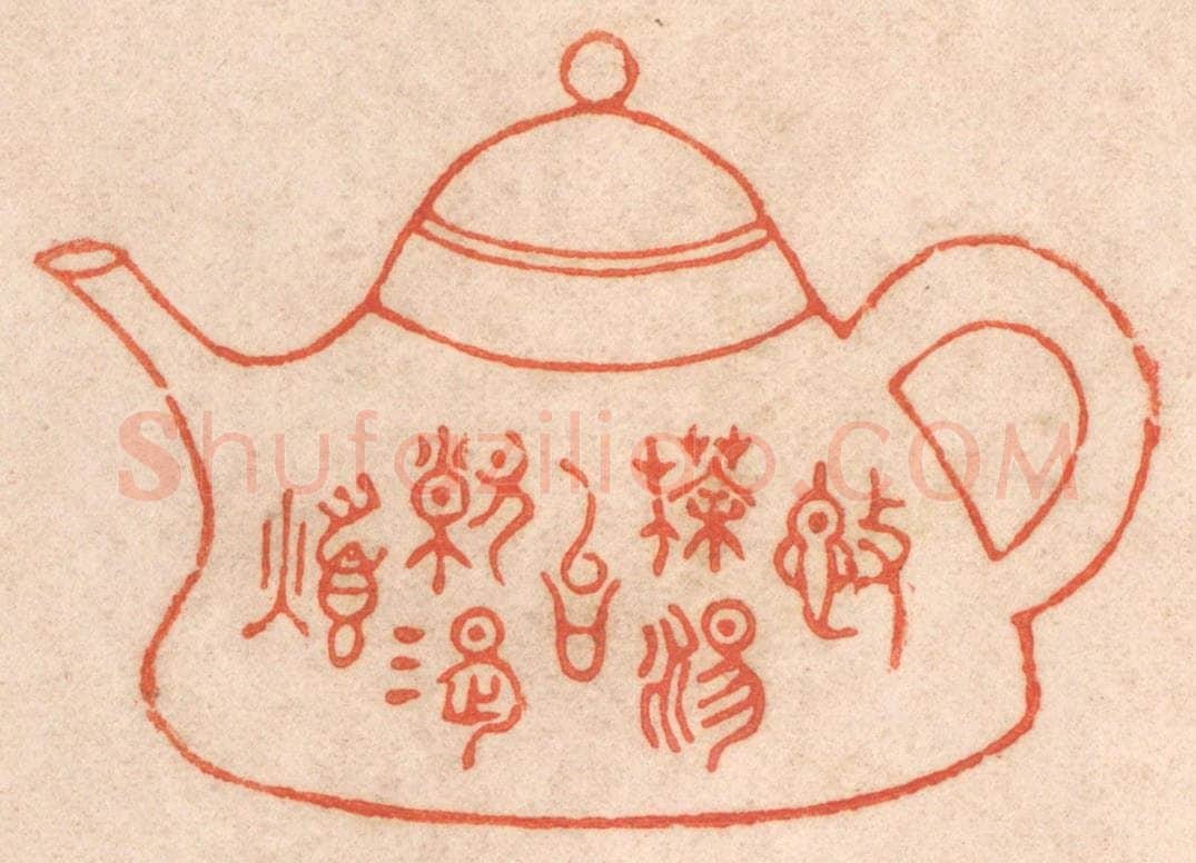 清 春彤斌篆 篆刻印章作品《施茶汤以解渴烦》