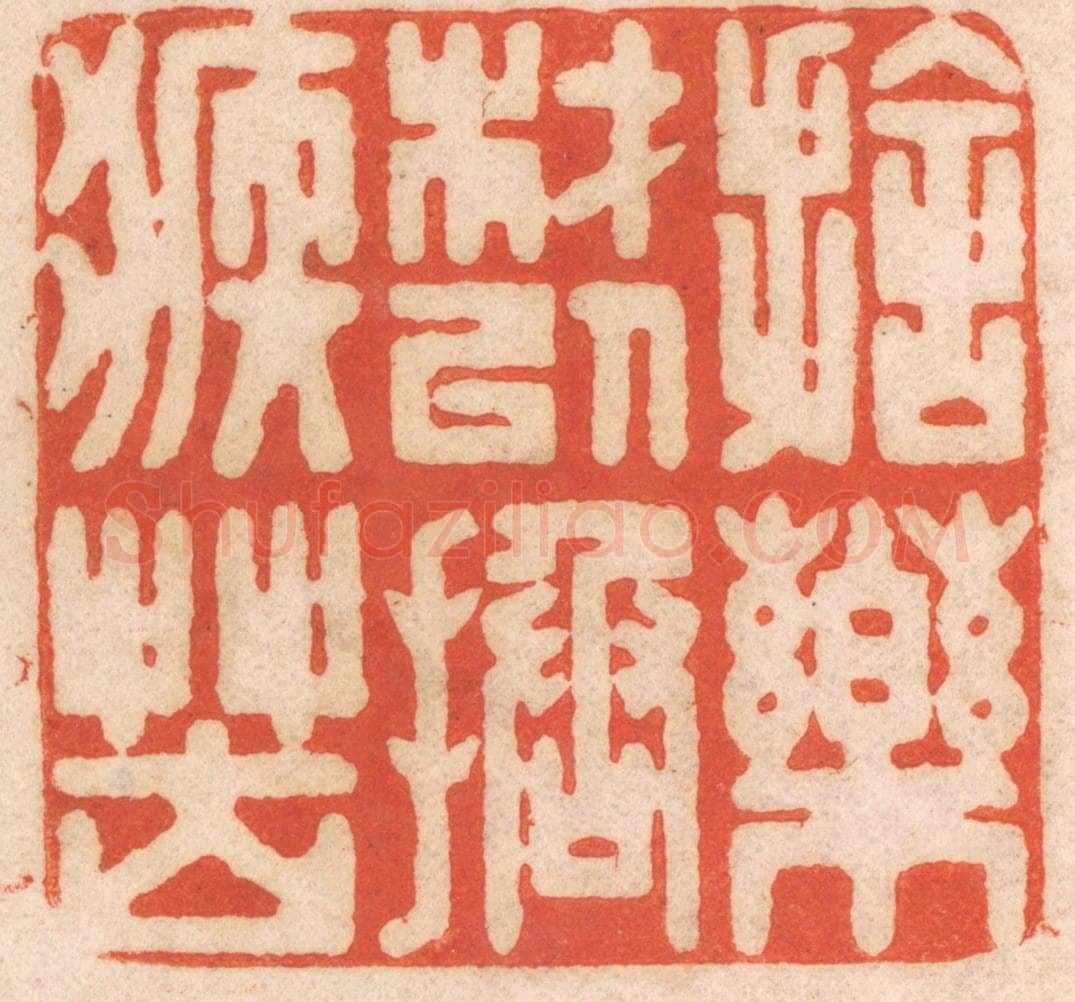 清 春彤斌篆 篆刻印章作品《施药材以拯疾苦》