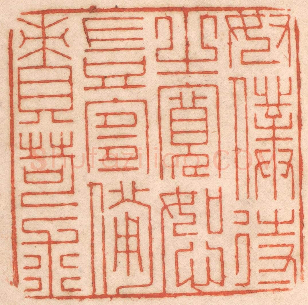 清 春彤斌篆 篆刻印章作品《奴仆待之宽恕岂宜备责苛求》