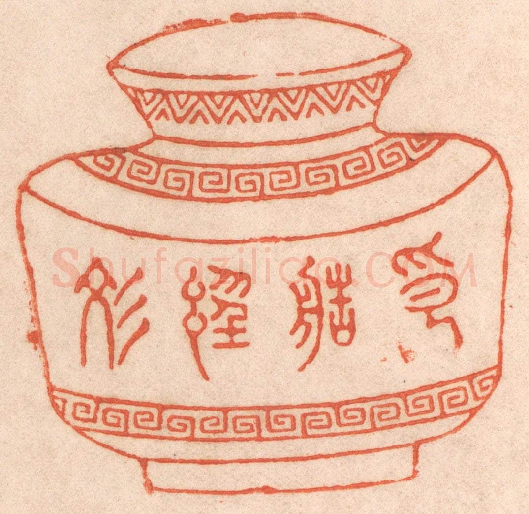清 春彤斌篆 篆刻印章作品《印造经文》
