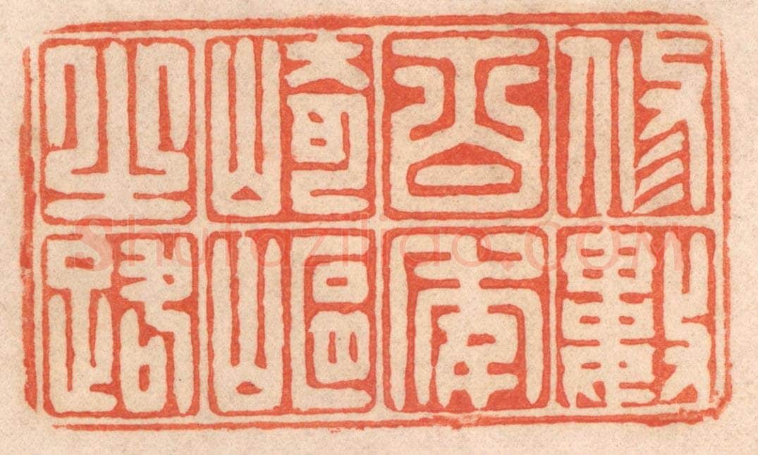 清 春彤斌篆 篆刻印章作品《修数百年崎岖之路》