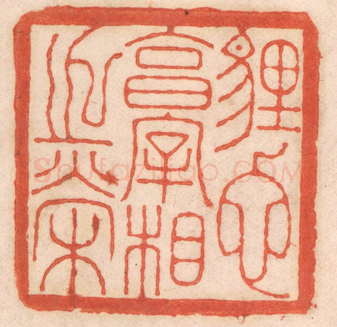清 春彤斌篆 篆刻印章作品《埋蛇享宰相之荣》