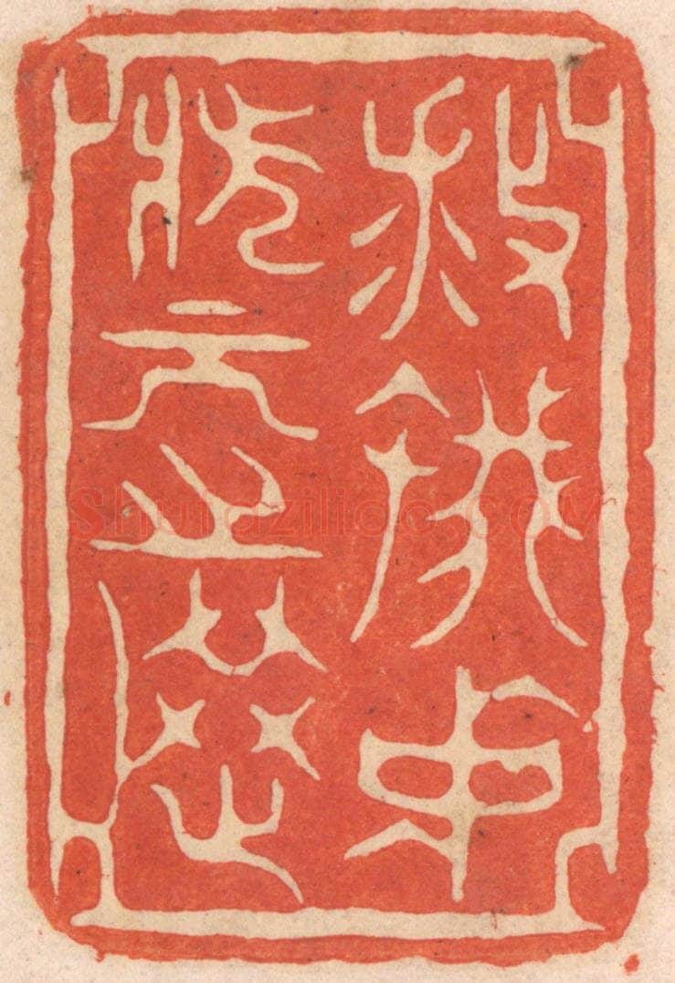 清 春彤斌篆 篆刻印章作品《救蚁中状元之选》